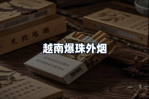 越南爆珠外烟